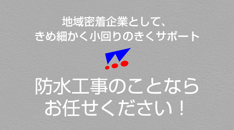 防水工事のことならお任せください！